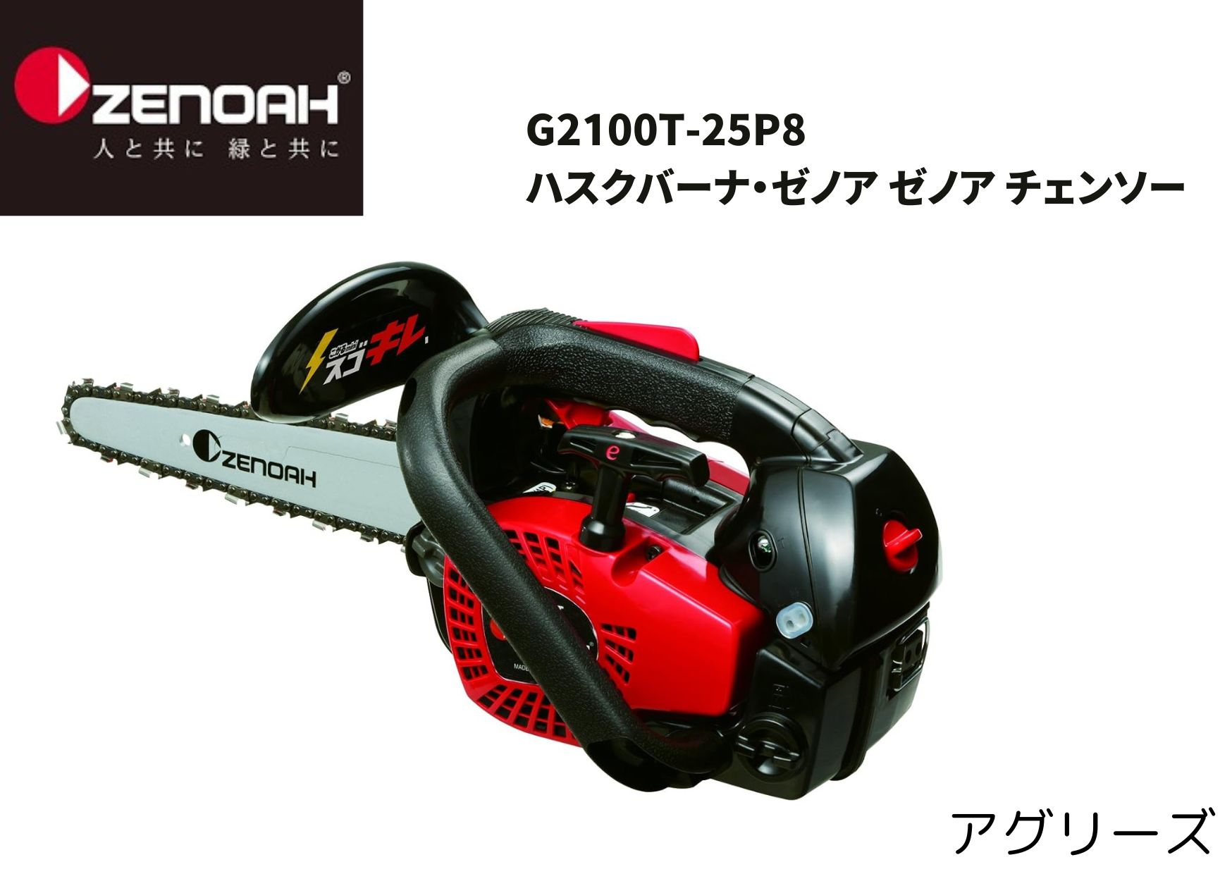 楽天市場】ゼノア g2100t 25p8の通販 楽天市場】ゼノア g2100t 25p8の通販