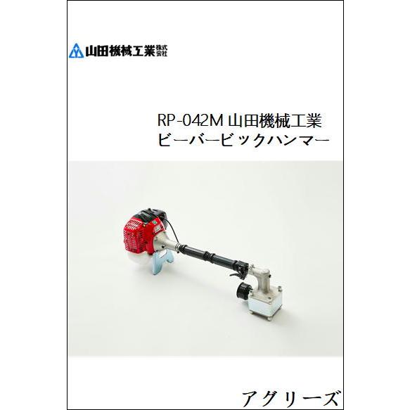 RP-042M 山田機械工業 ビーバービックハンマー Φ65