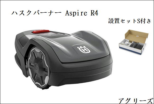 Rakuten - ハスクバーナ・ゼノア ロボット芝刈り機 Automower (オートモア) Aspire R4 設置Sキット付き