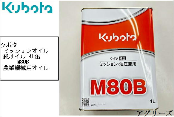 クボタ純正ミッション・油圧駆動兼用オイル　M80B 4L