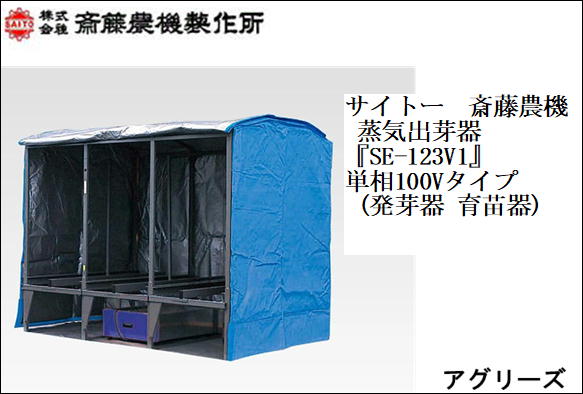 サイトー 斎藤農機 蒸気出芽器 SE-123V1 単相100Vタイプ (発芽器 育苗器)