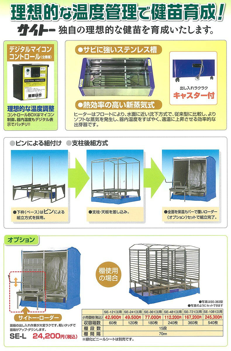 サイトー 斎藤農機 蒸気出芽器 SE-123V1　単相100Vタイプ (発芽器 育苗器)