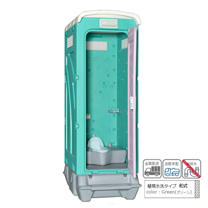 仮設トイレ 旭ハウス AUトイレ AUグリーン 簡易トイレ 屋外トイレ 簡易水洗タイプ 軽水洗タイプ 汲取式 和式 農場 農園 キャンプ場 公園 河川敷 倉庫 工場 事務所 資材置場 駐車場