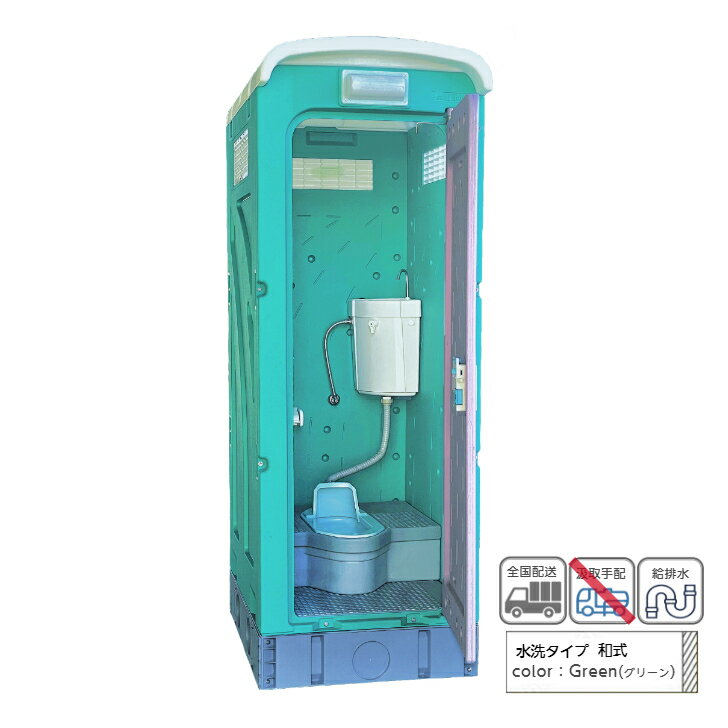 仮設トイレ 旭ハウス AUトイレ AUグリーン 簡易トイレ 屋外トイレ 水洗タイプ 水洗式 和式 農場 農園 キャンプ場 公園 河川敷 倉庫 工場 事務所 資材置場 駐車場