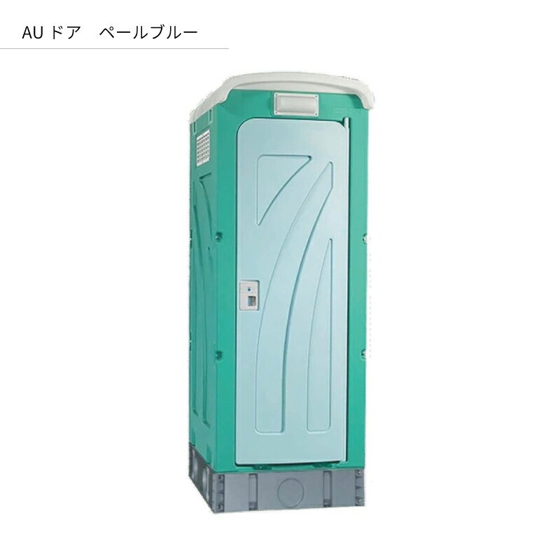 仮設トイレ 旭ハウス AUトイレ AUグリーン 簡易トイレ 屋外トイレ 水洗タイプ 水洗式 洋式 農場 農園 キャンプ場 公園 河川敷 倉庫 工場 事務所 資材置場 駐車場 3