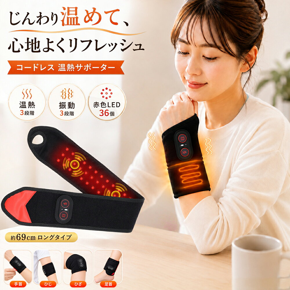 【商品説明】 巻くだけで、いつもの時間をセルフケア時間に。 温熱・振動・赤色LEDの3つの機能を搭載した、コードレス温熱サポーターです。 約69cmのロングタイプだから、手首だけでなく、ひじ・ひざ・足首など気になる部位に合わせて使用可能。デスクワークやリラックスタイム、運動後、寒い季節の冷え対策など、さまざまなシーンで手軽にお使いいただけます。 ■ 温熱×振動×赤色LED 3in1 1台に3つの機能を搭載。じんわり温めながら、心地よい振動でリフレッシュ。さらに36個の赤色LEDをワイドに配置しています。 ■ 3段階の温度調節 気分や使用シーンに合わせて3段階から選択できます。 ・LOW：約45℃ ・MID：約55℃ ・HIGH：約65℃ ※温度は使用環境や装着状態などにより異なる場合があります。 ■ 振動も3段階 やさしい振動からしっかりとした振動まで、好みに合わせて3段階で調節可能。 ・LOW ・MID ・HIGH 温熱と組み合わせて、毎日のリラックスタイムにおすすめです。 ■ 赤色LED36個搭載 ベルト部分に合計36個の赤色LEDを配置。広い範囲をカバーしやすい設計です。 ■ 約69cmのロングタイプ 本体サイズは約69×8.5cm。 長めのベルトだから、手首をしっかり包み込みやすく、ひじ・ひざ・足首などさまざまな部位にもフィット 検索キーワード：温熱サポーター 温熱ベルト 温熱 サポーター ヒーターサポーター ヒーターベルト 手首サポーター 手首 温熱 手首 温め 手首 ベルト 手首 ヒーター ひじサポーター 肘サポーター ひじ 温熱 肘 温め ひざサポーター 膝サポーター ひざ 温熱 膝 温め 足首サポーター 足首 温熱 足首 温め 温熱ケア 温めケア 3段階温度調節 3段階 温熱 温度調節 振動 振動機能 3段階振動 温熱 振動 赤色LED 赤色LED 36個 LED 36個 ロングタイプ ロングベルト コードレス 充電式 USB充電 USB充電式 3000mAh バッテリー内蔵 持ち運び 冷え対策 寒さ対策 リラックス リラックスタイム デスクワーク おうち時間 男女兼用＼関連商品おすすめ〜／