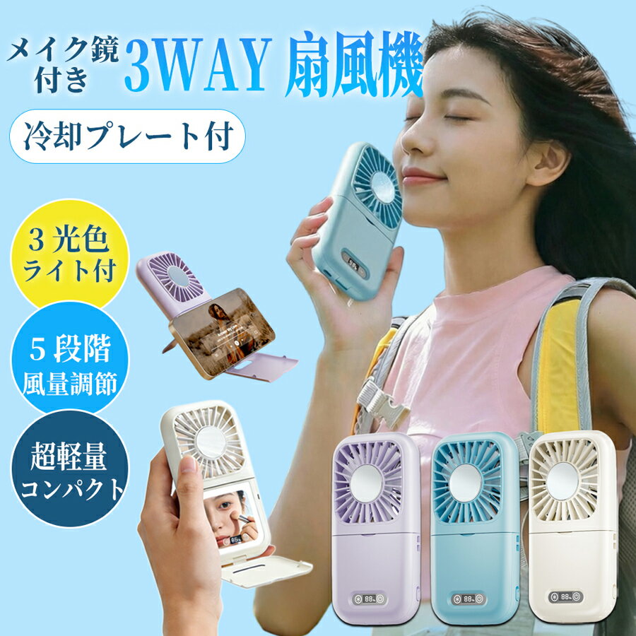 3way 薄型 ハンディファン 冷却プレート ハンディファン 軽量 ハンディ扇風機 卓上ファン 携帯扇風機 USB 卓上ファン LEDライト ミラー付 メイクミラー バッテリー内蔵 静音 首かけ 手持ち 2000mAh USB充電 暑さ対策 ひんやり感