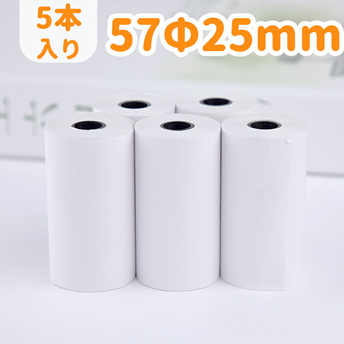 5本入り 57Φ25mm 感熱紙 ロールプリンター用紙