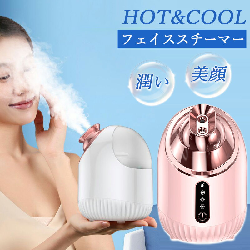 フェイススチーマー スチーマー 温冷 ミスト ナノミスト スチーマー 美顔器 美顔スチーマー クレンジング スキンケア 保湿 フェイス フェイシャルスチーマー 美容 フェイスケア 顔 温冷 乾燥 毛穴 汚れ 美容機器 美容家電 プレゼント