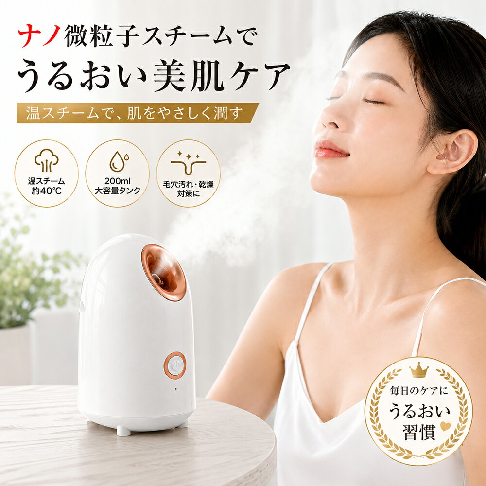 【商品説明】 【上質スキンケア体験を】 肌の基礎力を上げていく、土台をつくるという意味で、肌に潤いを与えることが重要です、毎週数回顔を蒸すと、最もきれいで、最も明るい皮膚を持たせます。スチーマーはナノ超微粒子化技術を採用で、微細な粒子を噴出するナノ水分子で、肌への浸透力が20倍以上アップさせます!どんな肌質でも肌内部にしっかり浸透できます。美容に最適な40度の湯気で、まるで温泉の湯気のように肌に優しくうるおいを与えます。 【温ミストでケア】 フェイススチーマーはナノ温スチームを搭載、自宅で手軽にエステ体験ができます。スチーマー美顔器起動後急速加熱のPTC加熱で水滴と結合しにくく、他より安定感のあるミストを生成します均一の40℃に肌温度を上げる温熱スチーム、毛穴が開きやすくなります、皮膚を柔らかくして潤すだけではなくて、顔のメイクアップの残りの部分をより深く洗浄するのに役立つ、美容スチーマー全肌質適用ですマスクをしながら美顔スチーマーを使うと、柔らかいミストの中でリラックスしてスキンケアができるようになりました。温かいスチームで肌をやわらげます。 【使い方】 メイク前 1.洗顔をする 2.フェイススチーマーをあてる 3.余分な水分、皮脂を拭き取り、化粧水、乳液、クリームなどで肌をしっかりと保湿する 4.スキンケア用品を肌にしっかりなじませてからメイクする ディープクレンジング 1.フェイススチーマーをあてる 2.肌が温まったら、クレンジング剤を顔全体になじませる 3.クレンジング剤を洗い流し、洗顔する 保湿ケア 1.お風呂で洗顔を行う 2.お風呂から上がったら、フェイススチーマーをあてる（※しっかりケアしたい時は約15分浴びるのがおすすめ） 3.スチーマー後、化粧水等でしっかり保湿する キーワード：フェイススチーマー フェイススチーマ 美顔器 スチーマー ナノスチーマー 美顔スチーマー フェイシャルスチーマー フェイシャルスチーマ ナノミスト 温スチーム ホットスチーム ミスト美顔器 スチーム美顔器 顔用スチーマー 顔スチーマー 毛穴ケア 毛穴汚れケア 毛穴対策 保湿ケア うるおいケア 乾燥対策 乾燥肌対策 スキンケア クレンジング クレンジングサポート メイク落としサポート 洗顔サポート ディープクレンジング お手入れ 美肌ケア フェイスケア 顔ケア デコルテケア ホームエステ 自宅エステ セルフエステ 美容家電 美容グッズ 200ml 大容量タンク PSE適合 コンパクト レディース 女性 母 妻 彼女 誕生日 母の日 クリスマス プレゼント ギフト＼関連商品おすすめ〜／