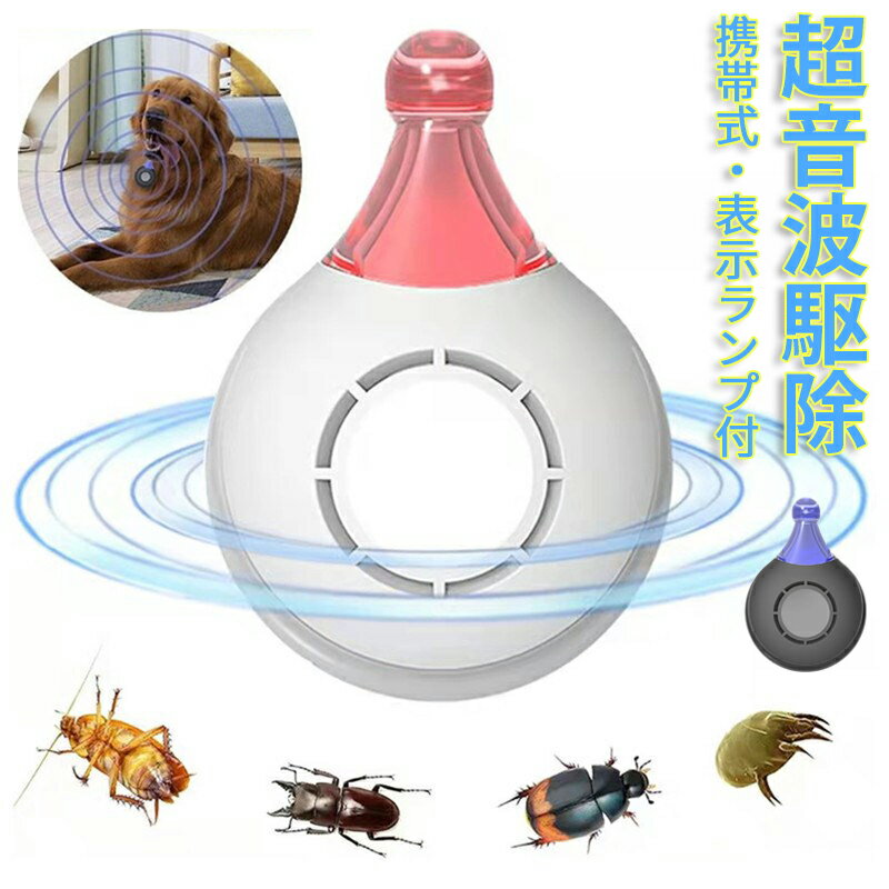 ペット用 害虫駆除器 超音波 害虫駆除器 ネズミ ゴキブリ 蚊 クモなどの害虫撃退 害虫駆除装置 お子様やペットにも安心 コンパクト 持ち運び USB充電式 犬猫兼用「DM便送料無料」
