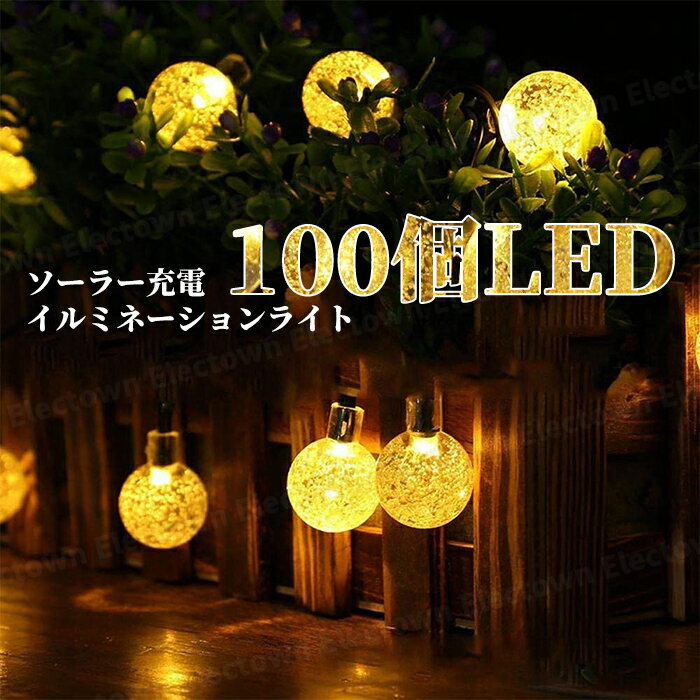 LED100球 22m LED イルミネーションライト ガーデンライト ソーラー クリスマス イルミネーション 屋外 防水 自動ONOFF 8種類点灯パターン 光センサー内蔵 ソーラーライト 飾りライト