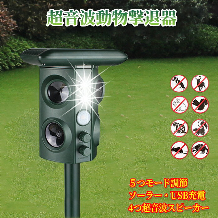 4つ超音波スピーカー 猫よけ 超音波動物撃退器 ソーラー/USB充電 モード調節可能 検知感度調節可能 超音波と強力フラッシュライト 糞 尿 獣害 鳥害 犬 ネズミ コウモリなどに対応