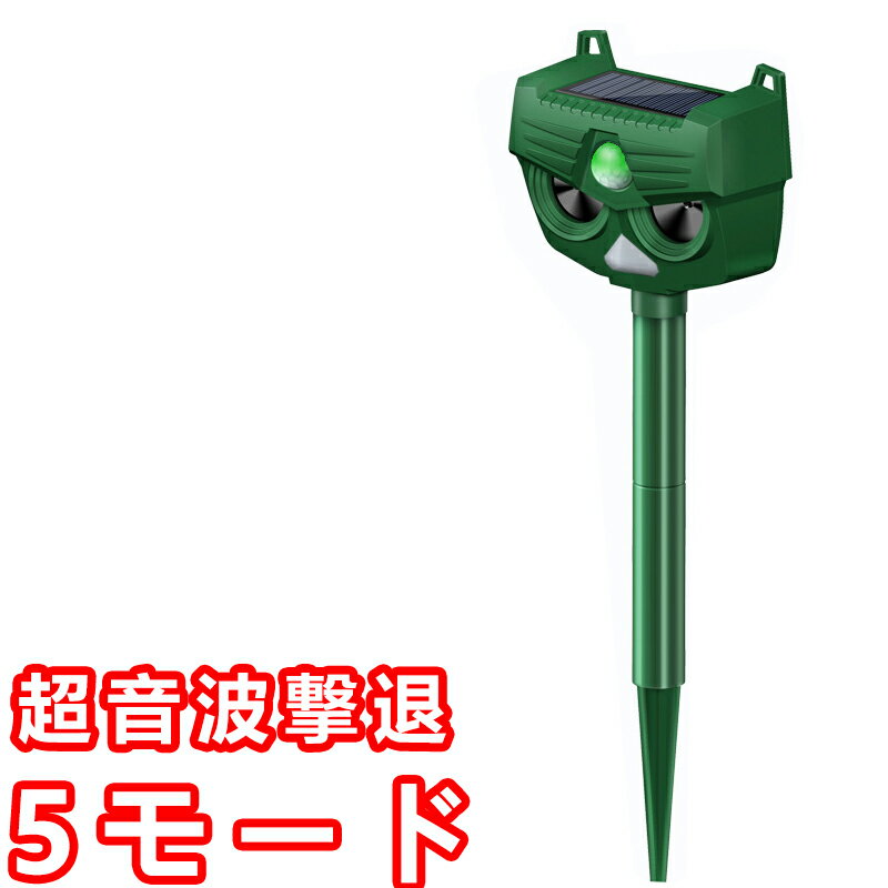 超音波動物撃退器 害獣撃退　超音波 ソーラー充電式 防水　5モード撃退 猫よけ 強力 ソーラー USB充電 モード調節可能 検知感度調節可能 超音波 強力フラッシュライト アラーム音撃退　ネコ 糞 対策 糞 尿 獣害 鳥害 犬 ネズミ コウモリなどに対応