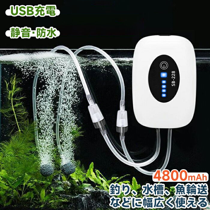 エアーポンプ 釣り 水槽 ポンプ USB充電 4800mAh電池 大容量 軽量 消音30db 携帯式 酸素提供ポンプ 連続70時間 3つ動作モード 持ち運び便利 1