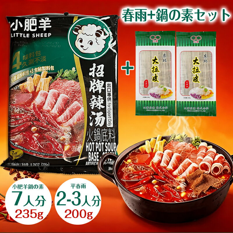 樂天商城 - 【鍋の素+春雨 セット】小肥羊 麻辣湯 鍋の素 麻辣湯 スープ素 マーラータン 鍋の素 麻辣味鍋の素 シャオフェイヤン 辛口 鍋の素 235g 中華スープの素 火鍋 しゃぶしゃぶ用鍋の素 東北大拉皮 春雨 もちもち 春雨 太い 春雨 小分け 極太中国タンミョン 中華調味料 中華物産