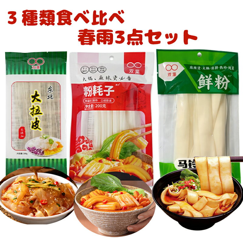 樂天商城 - 【ブンモジャ+東北大拉皮+じゃがいも鮮粉 セット】200g ブンモジャ 中国春雨 鮮粉 じゃがいも 幅広春雨 ブンモジャ 粉耗子 空心粉 太い春雨 韓国 ブンモジャ 餅 生ブンモジャ 春雨 コマトッポキ しゃぶしゃぶ トッポギの友 韓国 ユーチューバー 平たい春雨 中華食材 極太麺