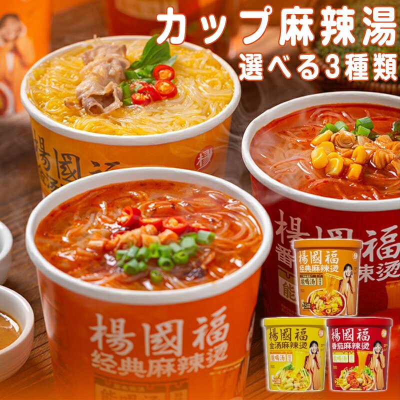 【12月限定最大100%ポイントバック！】麻辣烫 マーラータン 麻辣湯 カップ麺 楊國福 カップラーメン 即席春雨 カップヤン ピリ辛 香り高い麻辣スープ もちもちの麺 番茄味 金湯酸辣味 中華 飲めるスープ ラーメン