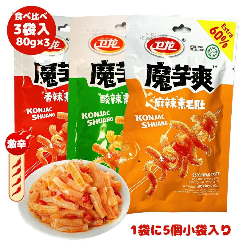 【3袋入り】SNS話題 80g1袋5包入り 3種類選べる 衛龍 魔芋爽 魔芋絲 コンニャク モーユー こんにゃく 激辛 スナック菓子 低カロリー低脂肪 酸辣味 香辣味 麻辣味 選べる 辛い軽食 味付辛口糸 こんにゃく 魔芋 中華物産 おつまみ おやつ 間食 中華菓子 辣條