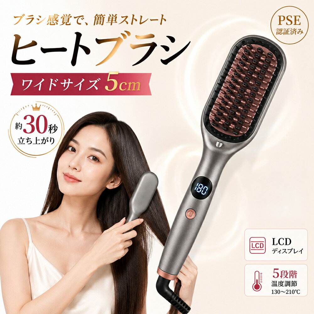 【商品説明】 商品の特徴 ● 約30秒でスピード加熱 忙しい朝でも約30秒で使用可能。待ち時間が少なく、毎日のヘアセットを時短できます。 ● ワイド5cmブラシで一気にスタイリング 幅広ブラシだから髪を一度にキャッチ。とかすだけでナチュラルなストレートヘアへ。 ● 5段階温度調節・LCD液晶表示 髪質に合わせて温度を細かく設定可能。LCDディスプレイで設定温度もひと目で確認できます。 ● PSE認証・30分自動電源OFF PSE認証取得済み。約30分で自動電源OFF機能を搭載し、安全性にも配慮しています。 ● 前髪・くせ毛・寝ぐせ直しに最適 ブラッシング感覚で簡単スタイリング。前髪や寝ぐせ、広がるくせ毛も素早く整えられます。＼関連商品おすすめ〜／