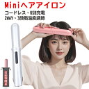ミニ ヘアアイロン コードレス ヘアアイロン ストレートアイロン USB充電式 2way ストレート カール 前髪 両用 3段階温度調節 やけど防止 誤動作防止...