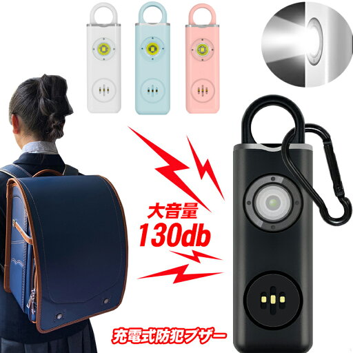防犯ブザー 防犯ベル 130db 大音量 ランドセル キーホルダー 小学生 男の子 女の子 子供 女性 シンプル 防犯 防犯ブザー 防犯ベル 130db 大音量 ランドセル キーホルダー 小学生 男の子 女の子 子供 女性 シンプル 防犯