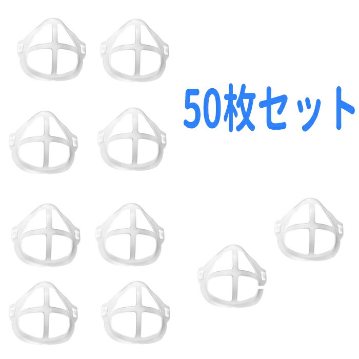 ＼楽天スーパーSALE★ポイント5倍／50個入り マスクブラケット ひんやりプラケット マスク フレーム 立体 洗える インナー マスク 立体 通気空間を増やす 化粧崩れ防止 口紅の保護 呼吸スペース 息苦しさ解消 口鼻 メイク崩れ防止 柔らかい 通気性 超快適