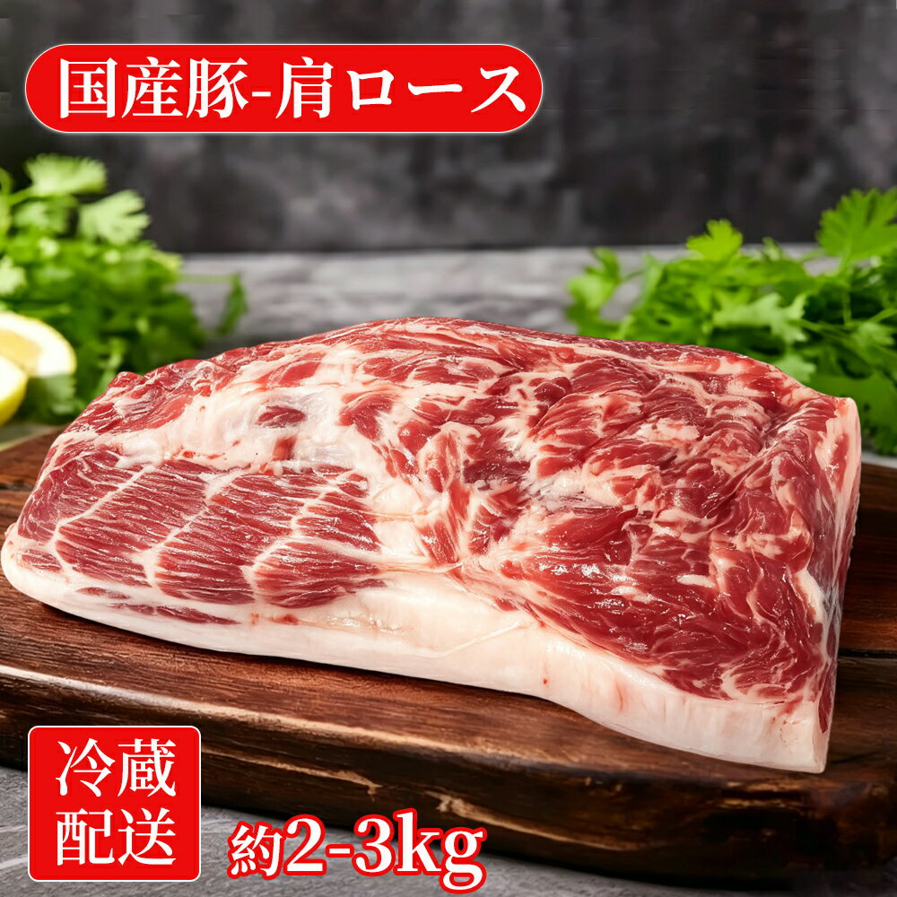 樂天商城 - 国産豚 豚肩ロース ブロック 業務用 冷凍 約2〜3kg 不定貫 大容量 かたまり肉 下処理済み 大容量 1本売り 加熱用 去膜済み 仕込み用 飲食店向け