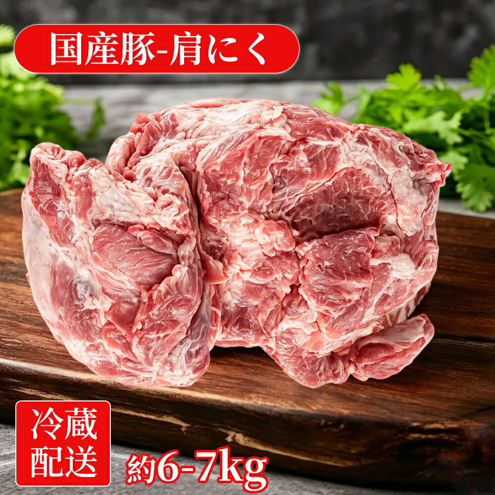 樂天商城 - 国産豚肩肉 冷蔵 ブロック 業務用 約6〜7kg 不定貫 大容量 かたまり肉 下処理済み 大容量 1本売り 加熱用 去膜済み 仕込み用 飲食店向け