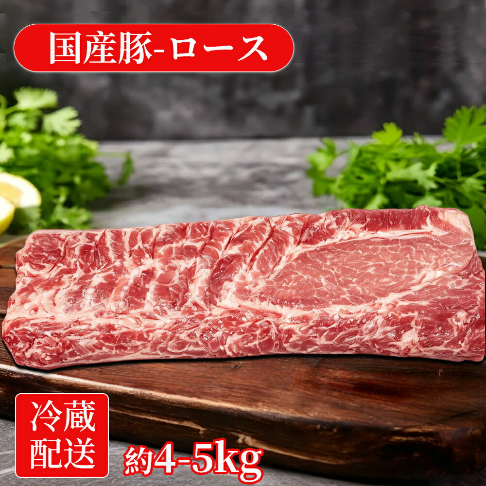 国産豚ロース 冷蔵 ブロック 約4〜5kg 業務用 不定貫 大容量 かたまり肉 下処理済み 大容量 1本売り 加熱用 去膜済み 仕込み用 飲食店向け