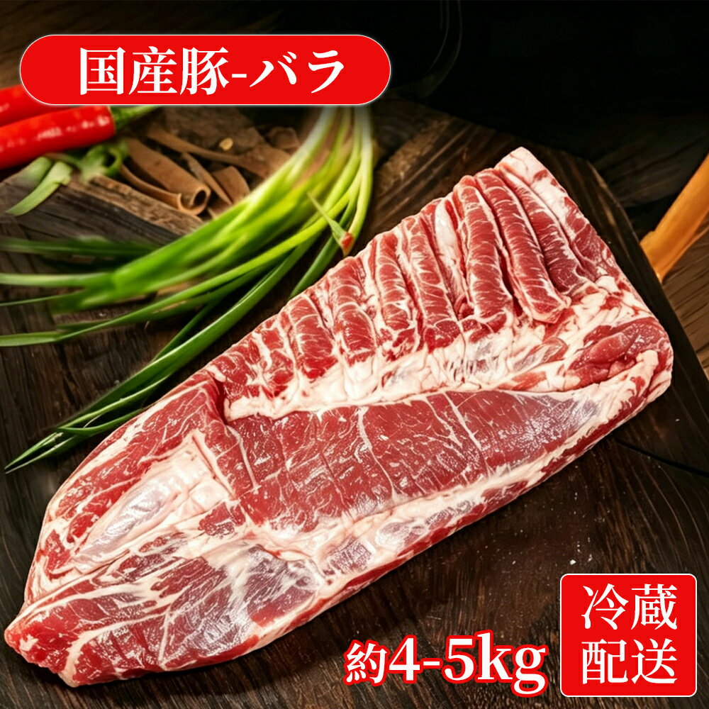 国産豚バラ 冷蔵 ブロック 約4〜5kg 業務用 不定貫 大容量 かたまり肉 下処理済み 1本売り 加熱用 去膜済み 仕込み用 飲食店向け 角煮 焼肉 炒め物 ベーコン風