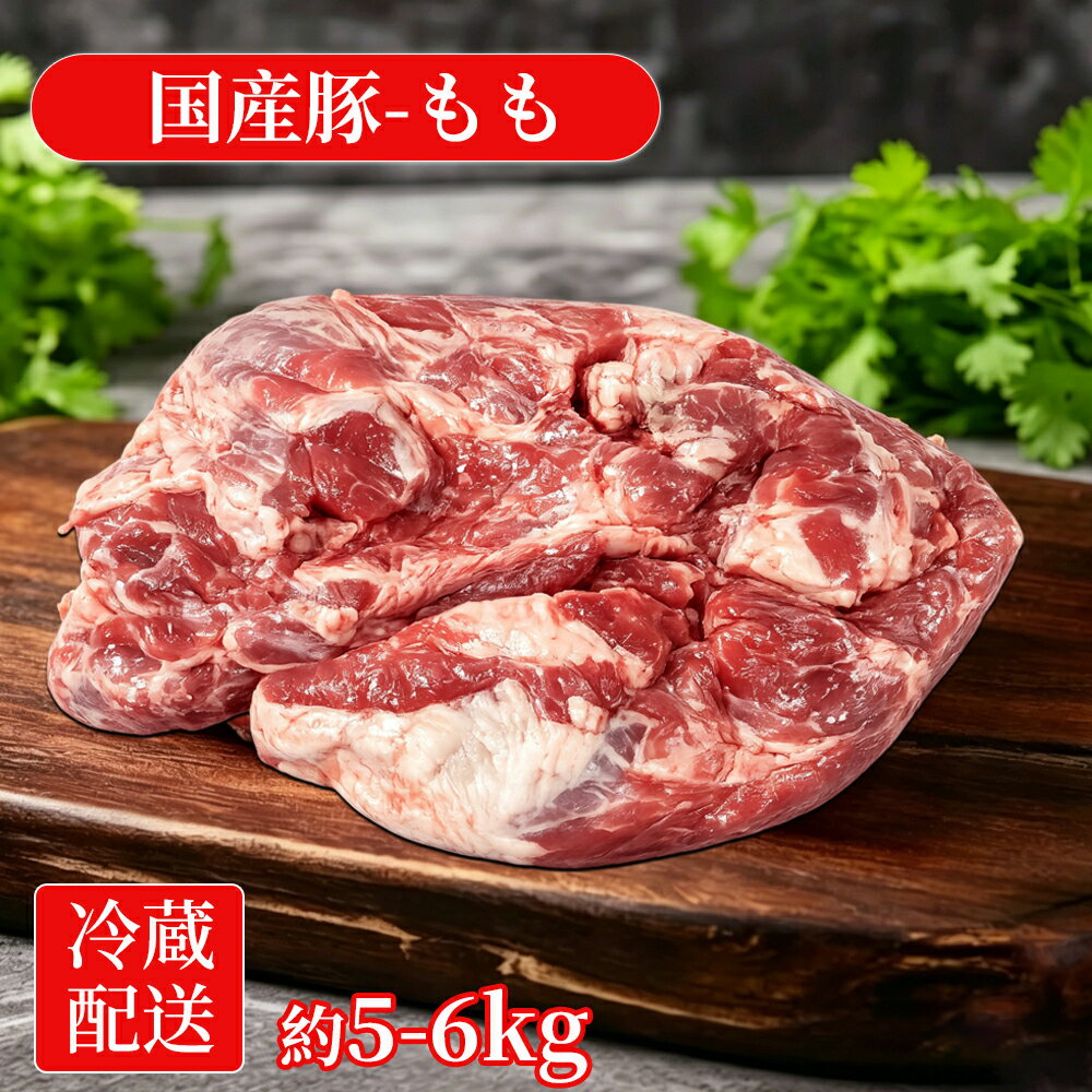 国産豚もも 冷蔵 ブロック 約5〜6kg不定貫 大容量 かたまり肉 下処理済み 1本売り 加熱用 去膜済み 仕込み用 飲食店向け 薄切り炒め 煮物 しゃぶしゃぶ