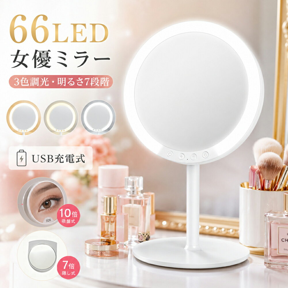 【母の日ギフト】女優ミラー LEDミ�