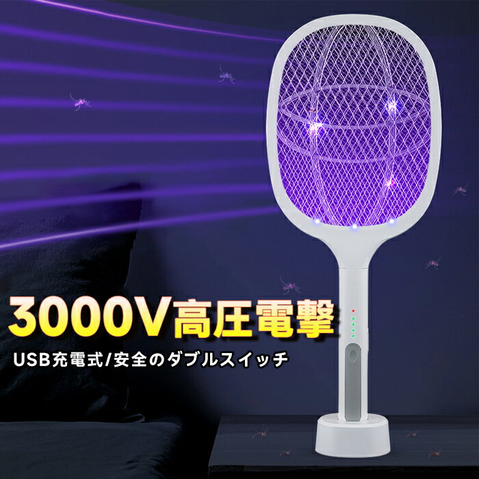 ＼お買物マラソン★ポイント5倍／電撃殺虫ラケット 電撃殺虫器 3000V高電圧電撃 3層安全ネット LEDライト 屋外 室内 害虫退治 ハエ退治 蚊退治 電撃ラケット 1200mAh電池大容量 殺虫器 電撃殺虫機 蚊 ハエ ネット 室内 屋外 寝室 玄関 台所 居間など大活躍