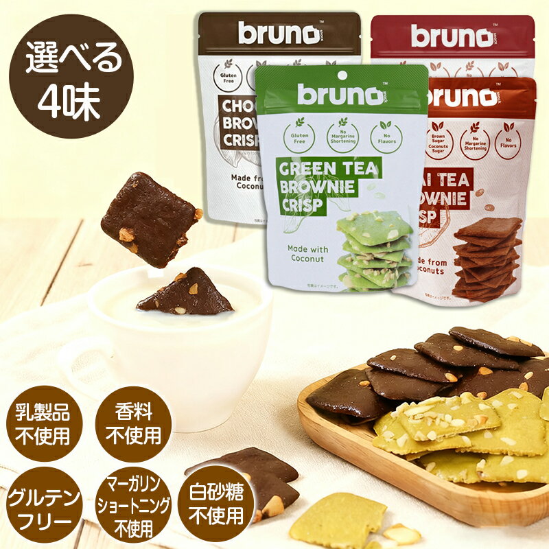 bruno snack クリスピーブラウニー スナック チョコレートブラウニー クリスプ チョコレート モカブラ..