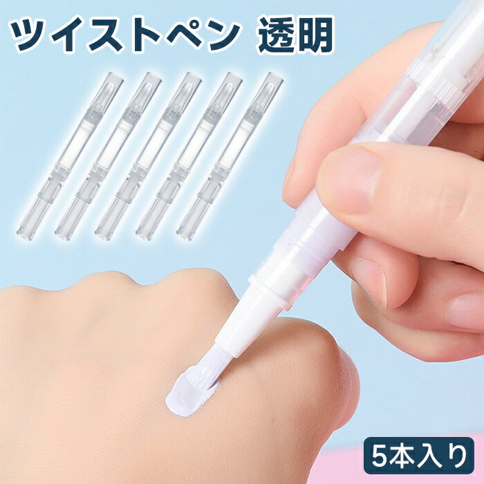 ツイストペン 5本入り 2ml 透明 詰め