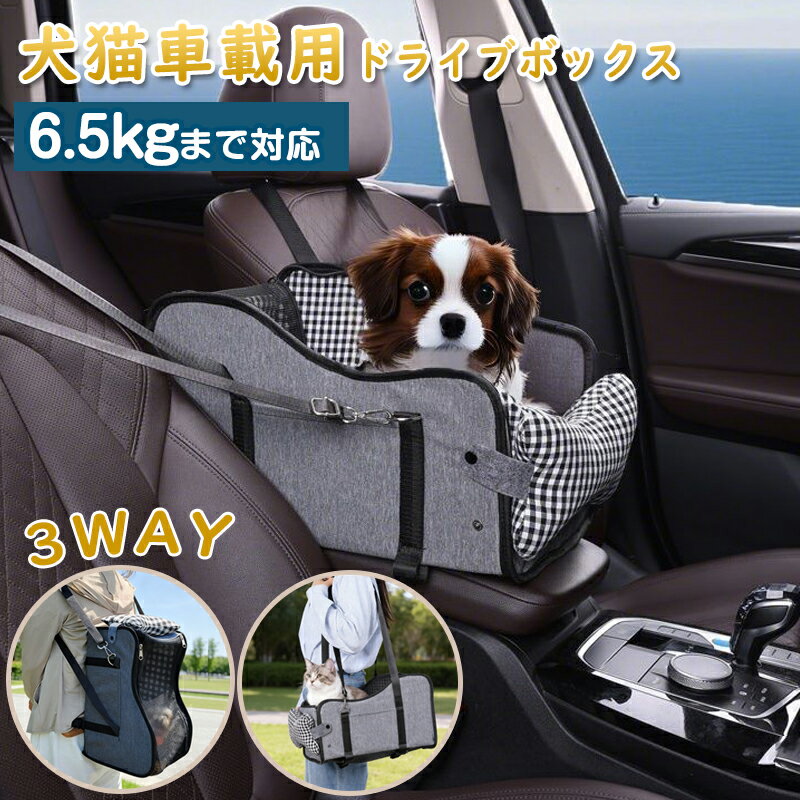 3WAY ペット用品 ペット ドライブ ドライブボックス ドライブシート ドライブベッド ペットキャリー グッズ ペットリュックバッグ 車 車用 犬用品 犬 猫 乗せる お出かけ ペットグッズ