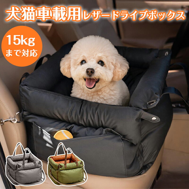 ペット用品 ペット ドライブ ドライブボックス ドライブシート ふかふか ドライブベッド ペットキャリー グッズ 避難用 防災 ペットカーシート 防水 レザー生地 革 車用 犬用品 犬 猫 乗せる お出かけ ペットグッズ