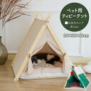 ペットハウス ペット クッション犬 猫 ティピーテント ペットテント おしゃれ ドッグハウスキャットハウス 天然素材 四角形 ペット用品 犬小屋 ペット用テント...