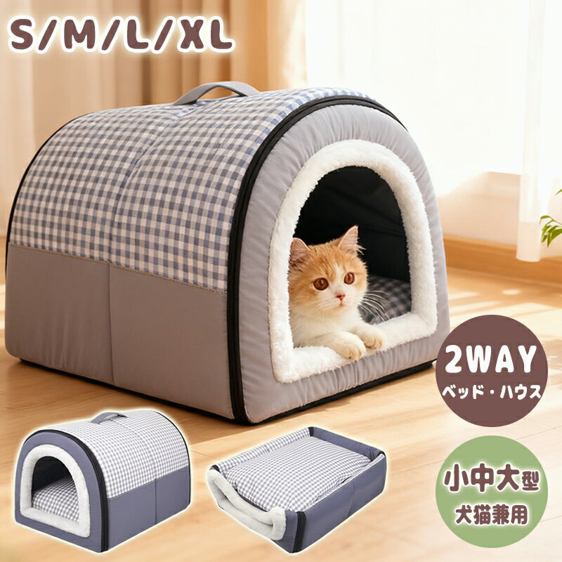 2WAY ドーム型 ペットベッド ペットハウス 水洗える ペットハウス 犬用 猫用 ふわふわ 暖かい ぐっすり眠れる 柔らかい もこもこ 寝床 隠れ家 四季兼用...