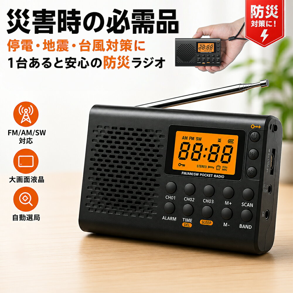 防災ラジオ ポケットラジオ 大画面LCD AM/FM/SW ワイドFM対応 高感度受信 USB給電 乾電池対応 携帯ラジオ 長時間再生 スリープ機能 大文字表示 高齢者向け 小型 軽量 防災用品 災害対策 シニア向け 日本語説明書付き プレゼント