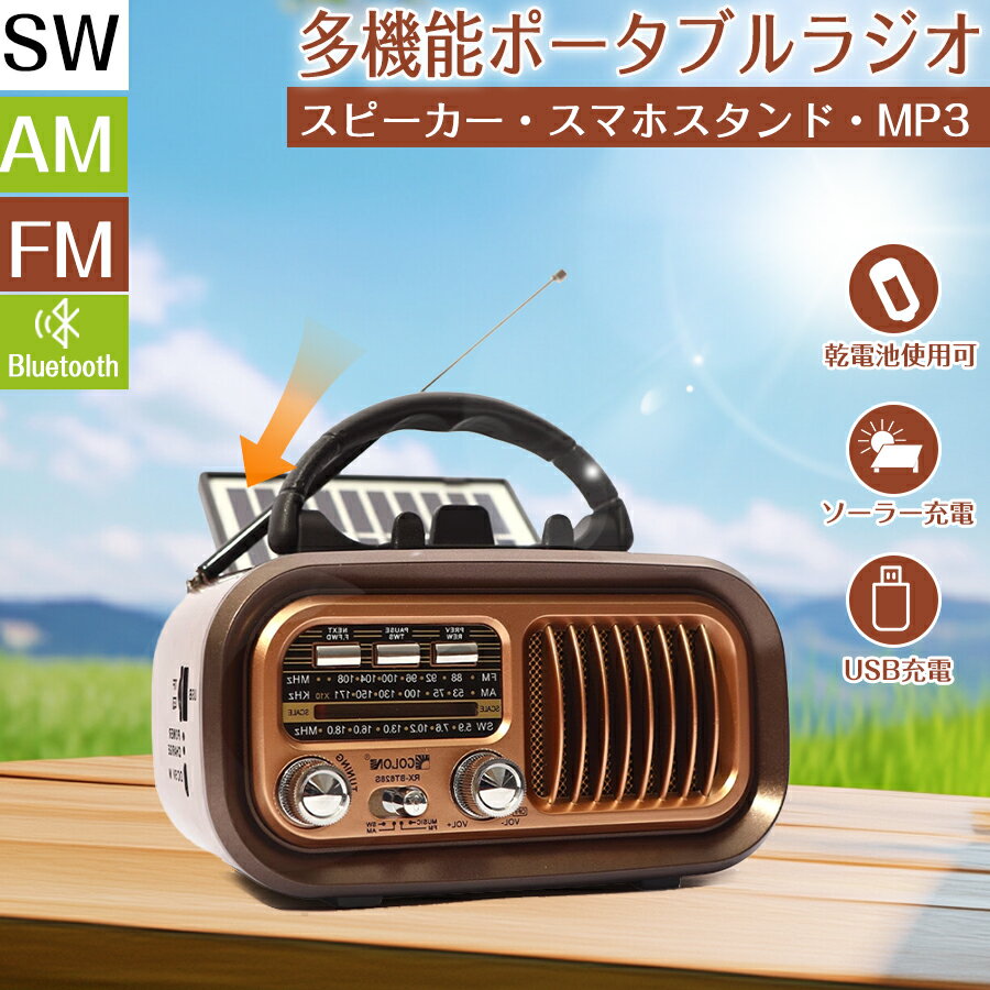 ラジオ 小型ポータブル FMAMSW ワイドFM対応 小型ラジオ 携帯ラジオ 防災オジオ 音楽再生機能 短波ラジオ bluetooth機能 マルチレトロラジオ ...