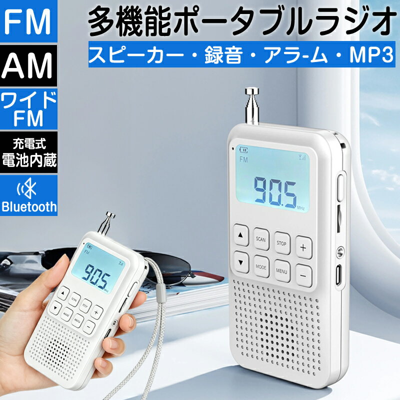 ラジオ 小型 高感度 小型ポータブル FM/AM ワイドFM対応 ポケットラジオ 録音＆bluetooth機能付き 音楽プレイヤー 目覚まし時計 高感度受信ラジオ USB充電式 防災ラジオ スピーカー イヤホン付き ロック機能 防災ラジオ