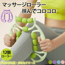 「12個ローラー」マッサージローラー脚 マッサージ器 マッサージスティック 筋膜リリース 脚やせ むくみ解消 ストレッチ フィットネス 腰 足 太もも ふくらはぎ ヨガグッズ ダイエット器具 美脚 手持ち挟む式 便携 軽量
