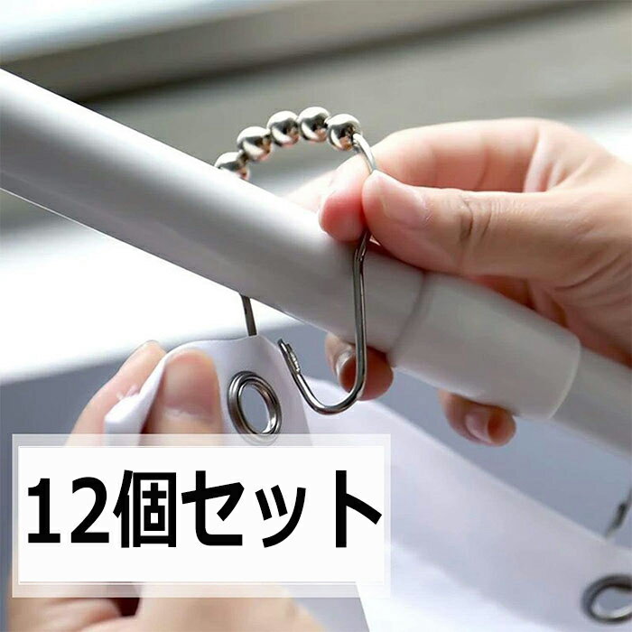 シャワーカーテンリング カーテンリングフック カーテンフック 開口設計 スライドリング しっかり 固定 メタル 取付簡単 内径37mm 12個入