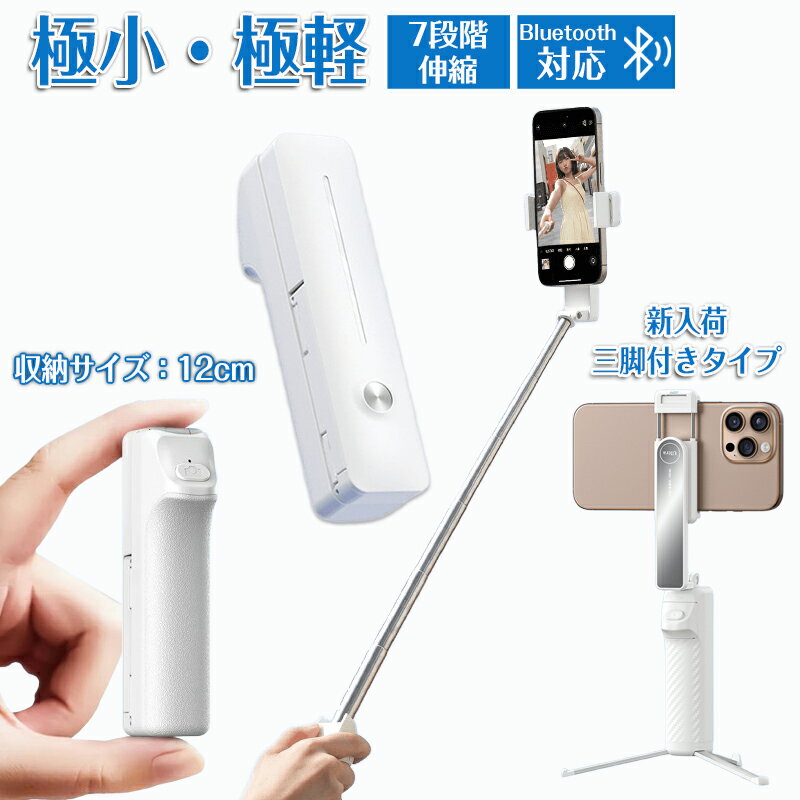 自撮り棒 軽量 コンパクト 自撮り棒iPhone 自撮り棒 Android対応 携帯自撮り棒 自撮り棒 セルカ棒 スマホ 三脚 じどり棒 コンパクト12cm ス...