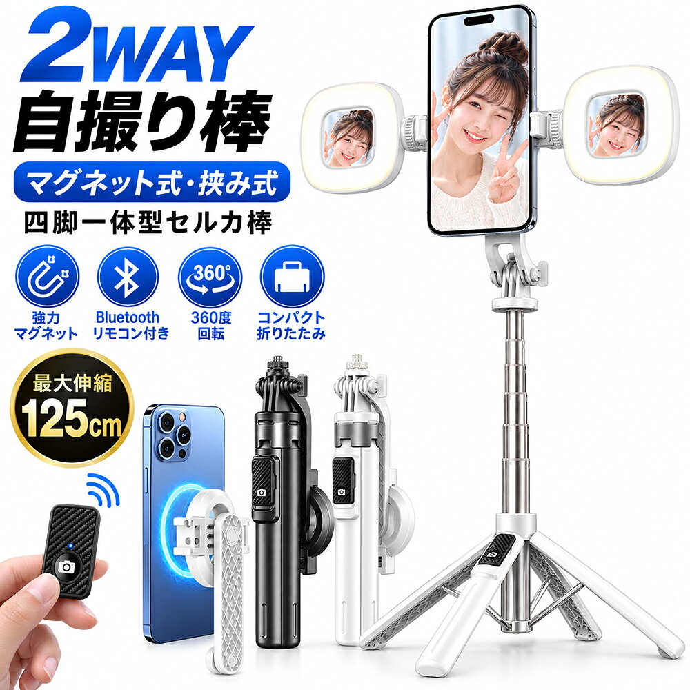 【商品説明】 【サイズ】：収納時：約22.5cm、最大伸長：約125cm 【重量】：約293g 【接続方式】：Bluetooth 5.2 【充電方式】：Type-C充電 【対応機種】：iPhone / Android 【セット内容】・自撮り棒本体・Bluetoothリモコン・Type-Cケーブル・MagSafeリングシール 検索キーワード：自撮り棒 MagSafe 自撮り棒 MagSafe対応 自撮り棒 マグセーフ 自撮り棒 マグネット 自撮り棒 マグネット式 セルカ棒 セルフィースティック 自撮り棒 三脚 自撮り棒 三脚付き スマホ三脚 スマホスタンド 撮影スタンド 三脚一体型 四脚 四脚スタンド 4脚スタンド マグネット式 マグネットホルダー 磁石 スマホスタンド MagSafeスタンド MagSafe対応 マグセーフ対応 挟み式 クリップ式 2WAY 2WAY自撮り棒 Bluetooth 自撮り棒 Bluetoothリモコン Bluetoothリモコン付き ワイヤレスリモコン 最大125cm 125cm ロング 自撮り棒 伸縮式 伸縮 自撮り棒 360度回転 360°回転 角度調整 角度調節 軽量 コンパクト 折りたたみ 折り畳み 携帯 持ち運び iPhone iPhone対応 Android Android対応 自撮り スマホ撮影 動画撮影 集合写真 グループ撮影 ライブ配信 TikTok YouTube Vlog SNS撮影 旅行 アウトドア イベント イベント撮影＼関連商品おすすめ〜／