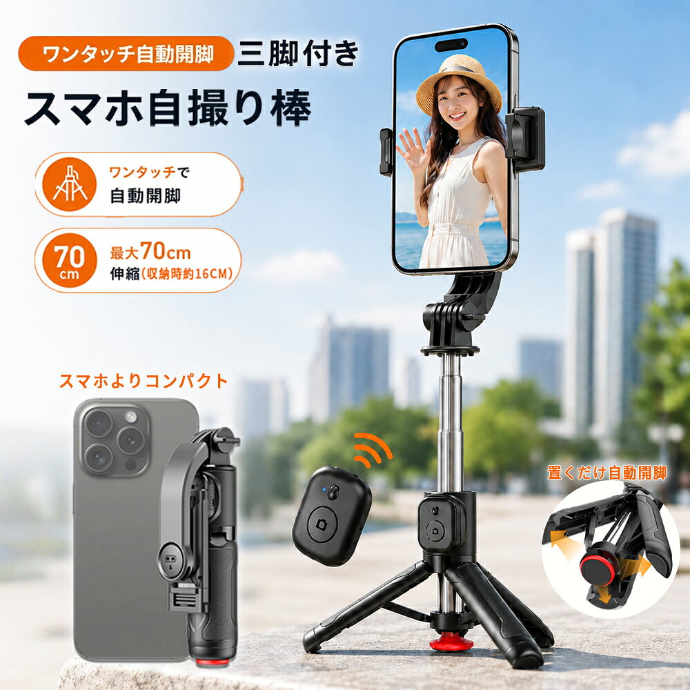 【商品説明】 ワンタッチ自動開脚、ボタンを押すだけで三脚が自動展開 Bluetoothリモコン付き、最大10m離れても簡単シャッター操作 最大70cm伸縮、自撮りから集合写真まで幅広く対応 360°自由回転、縦撮り・横撮りもスムーズに切替 軽量165g＆コンパクト、旅行やお出かけに最適 キーワード：自撮り棒 ミニ自撮り棒 セルカ棒 自撮り棒 三脚 自撮り棒 三脚付き 三脚付き自撮り棒 自撮り棒 スマホスタンド スマホ三脚 三脚 スマホ 三脚一体型 自撮り棒 三脚一体型 スマホスタンド スマホホルダー 自撮りスタンド ワンタッチ 自動開脚 ワンタッチ自動開脚 自動開脚 三脚 ワンタッチ三脚 Bluetooth 自撮り棒 Bluetoothリモコン Bluetoothリモコン付き リモコン付き 自撮り棒 ワイヤレスリモコン 70cm 70cm伸縮 伸縮式 伸縮 自撮り棒 360度回転 360°回転 角度調整 角度調節 軽量 165g 軽量自撮り棒 コンパクト ミニ 小型 携帯 持ち運び 持ち歩き iPhone iPhone対応 Android Android対応 スマホ撮影 自撮り 集合写真 グループ撮影 動画撮影 ライブ配信 生配信 TikTok YouTube Vlog SNS撮影 旅行 お出かけ＼関連商品おすすめ〜／