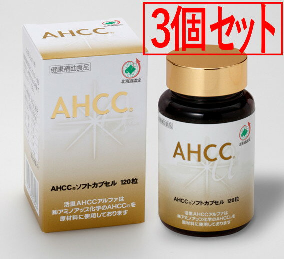 楽天活里AHCCアルファ　楽天市場店活里AHCCα ソフトカプセル 120粒3個セット AHCC公式通販 送料無料AHCC活里