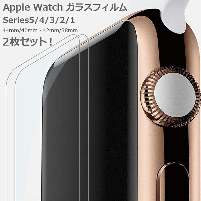 Apple Watch ガラスフィルム 2枚セット 44mm 40mm 42mm 38mm アップルウォッチ Series5 Series4 Series..